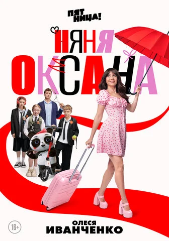 Няня Оксана - постер